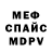МЕФ кристаллы Ruslan Khavriuta